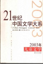 2003年儿童文学