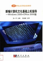 新编计算机文化基础上机指导 Windows 2000+Office 2000版