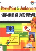 PowerPoint＆Authorware课件制作经典实例教程