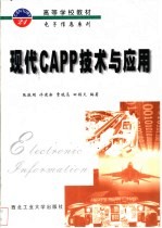 现代CAPP技术与应用