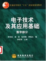 电子技术及其应用基础 数字部分