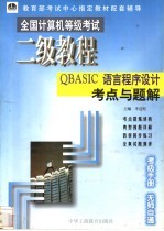 二级教程QBASIC语言程序设计考点与题解