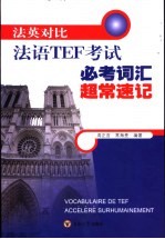 法英对比法语TEF考试必考词汇超常速记