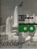 中国百名一级注册建筑师作品选 4 宋融作品选