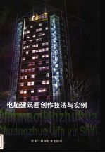 电脑建筑画创造技法与实例