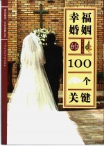 幸福婚姻的100个关键