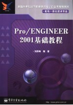 Pro/ENGINEER 2001基础教程