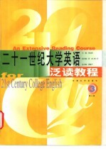 二十一世纪大学英语泛读教程 第3册