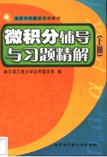 微积分辅导与习题精解 上