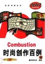 Combustion时尚创作百例