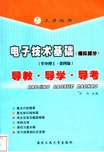 电子技术基础  模拟部分  华中理工·第4版  导教·导学·导考