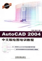 AutoCAD 2004绘图培训教程 中文版