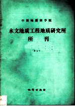 中国地质科学院水文地质工程地质研究所所刊 第8号