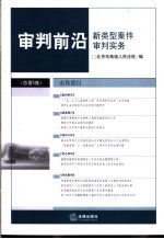 审判前沿 2003年 第3集 总第5集 新类型案件审判实务