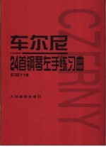 车尔尼24首钢琴左手练习曲 作品718