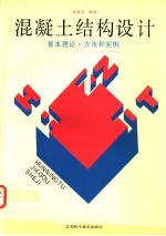 混凝土结构设计 基本理论、方法和实例