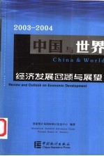 2003-2004中国与世界经济发展回顾与展望