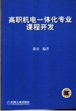 高职机电一体化专业课程开发