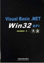 Visual Basic.NET Win32 API大全