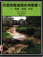 花园别墅造园实例图册 1 门·围墙·通道·车库