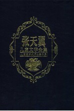 张天翼儿童文学全集 第2卷