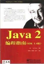 Java 2编程指南 SDK 1.4版