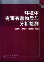 环境中有毒有害物质与分析检测