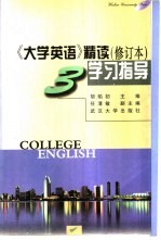 《大学英语》精读 修订本 学习指导 第3册