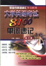 大学英语考试8100单词速记 增订版