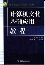 计算机文化基础应用教程