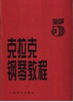 克拉克钢琴教程  第5册