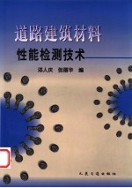 道路建筑材料性能检测技术