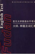 复旦大学英语水平考试大纲、样题及词汇表