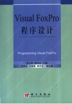 Visual FoxPro程序设计