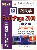 跟我学FrontPage 2000中文版 网页设计与技巧