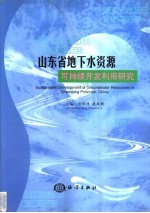 山东省地下水资源可持续开发利用研究