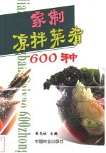 家制凉拌菜肴600种