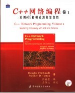 C++网络编程  卷1  运用ACE和模式消除复杂性