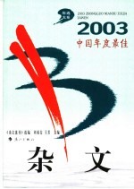 2003中国年度最佳杂文