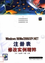 Windows 98/Me/2000/XP/.NET注册表修改实例精粹