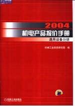 2004机电产品报价手册 通用设备分册