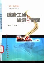 道路工程经济与管理