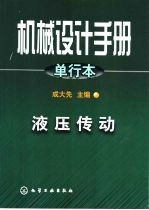 机械设计手册 单行本 第20篇 液压传动