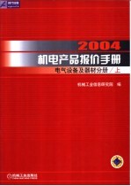 2004机电产品报价手册 电气设备及器材分册