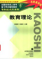 全国各类成人高考复习考试辅导教材 专科起点升本科 教育理论