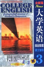 大学英语综合教程 全新版 课文辅导 第3分册