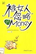 被女人忽略的Money