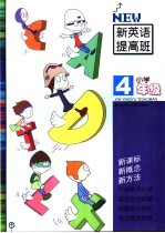 新英语提高班.小学四年级