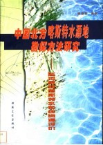 中国北方喀斯特水源地勘探方法研究 延河泉域喀斯特水系统资源评价