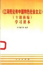 《江泽民论有中国特色社会主义》 专题摘编 学习读本